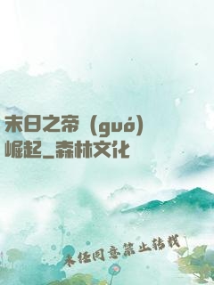 末日之帝國(guó)崛起