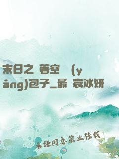 末日之帶著空間養(yǎng)包子
