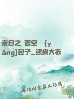 末日之帶著空間養(yǎng)包子