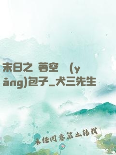 末日之帶著空間養(yǎng)包子