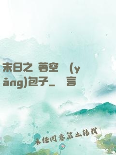 末日之帶著空間養(yǎng)包子