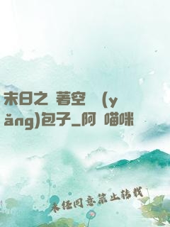 末日之帶著空間養(yǎng)包子