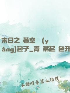 末日之帶著空間養(yǎng)包子