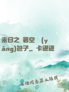 末日之帶著空間養(yǎng)包子