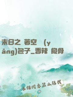 末日之帶著空間養(yǎng)包子