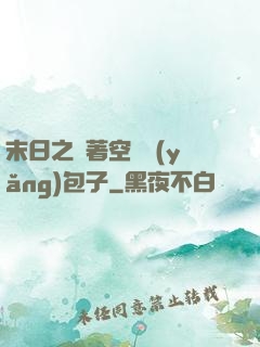 末日之帶著空間養(yǎng)包子