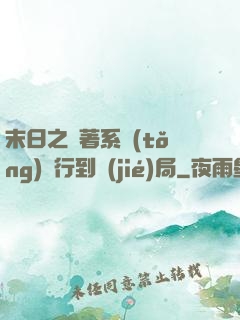 末日之帶著系統(tǒng)橫行到結(jié)局