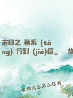 末日之帶著系統(tǒng)橫行到結(jié)局