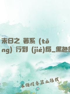 末日之帶著系統(tǒng)橫行到結(jié)局