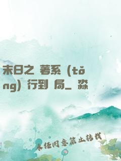 末日之帶著系統(tǒng)橫行到結局