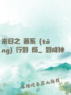 末日之帶著系統(tǒng)橫行到結局