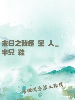 末日之我是賞金獵人