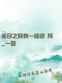 末日之我有一座避難所