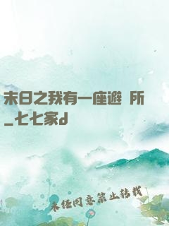 末日之我有一座避難所