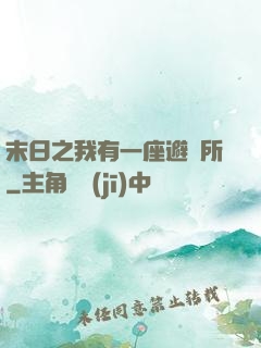 末日之我有一座避難所