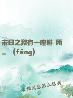 末日之我有一座避難所