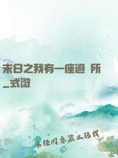 末日之我有一座避難所