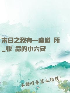 末日之我有一座避難所