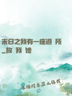末日之我有一座避難所