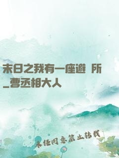 末日之我有一座避難所