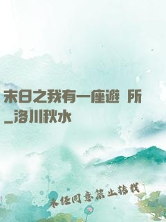 末日之我有一座避難所