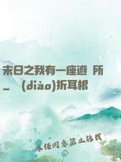 末日之我有一座避難所