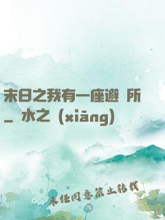 末日之我有一座避難所