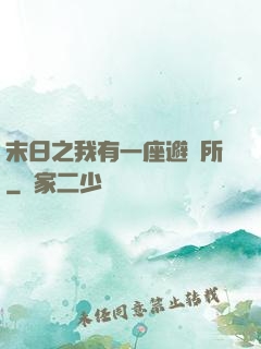末日之我有一座避難所