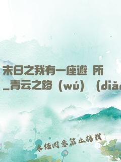 末日之我有一座避難所