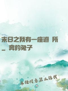 末日之我有一座避難所