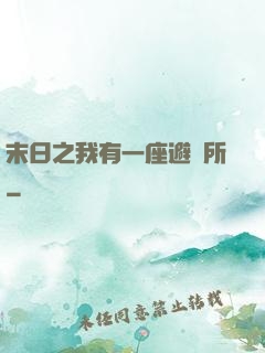 末日之我有一座避難所
