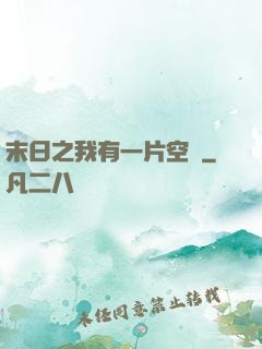 末日之我有一片空間