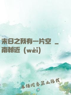 末日之我有一片空間