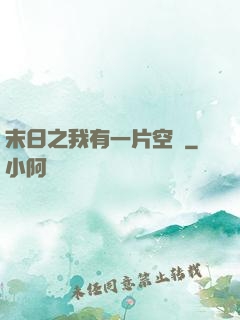 末日之我有一片空間