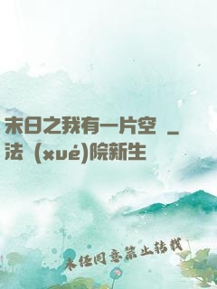末日之我有一片空間