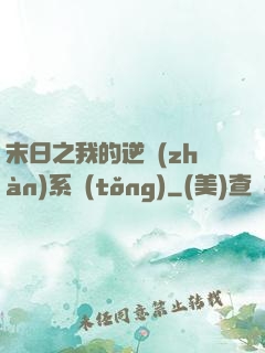 末日之我的逆戰(zhàn)系統(tǒng)