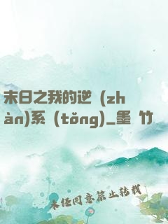 末日之我的逆戰(zhàn)系統(tǒng)