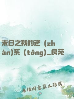 末日之我的逆戰(zhàn)系統(tǒng)