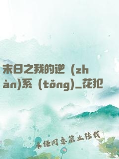 末日之我的逆戰(zhàn)系統(tǒng)
