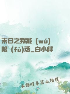 末日之我能無(wú)限復(fù)活