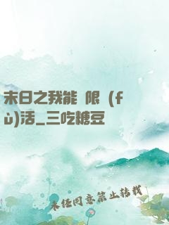 末日之我能無限復(fù)活