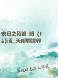 末日之我能無限復(fù)活