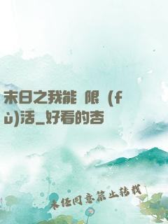 末日之我能無限復(fù)活