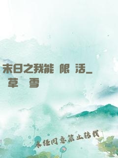 末日之我能無限復活