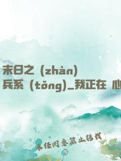 末日之戰(zhàn)兵系統(tǒng)