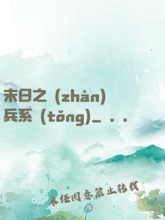 末日之戰(zhàn)兵系統(tǒng)