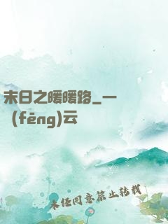 末日之暖暖路