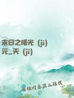 末日之曙光紀(jì)元