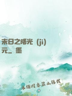 末日之曙光紀(jì)元