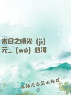 末日之曙光紀(jì)元